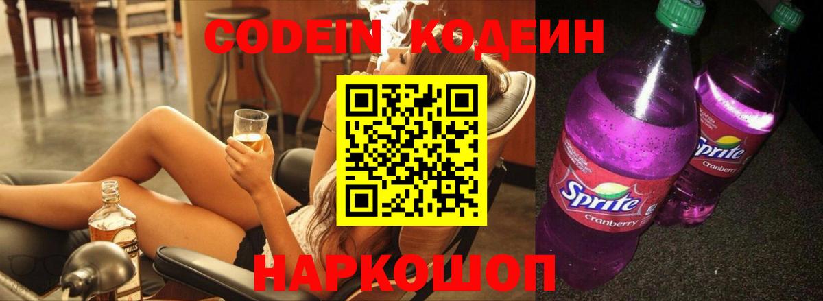Codein напиток Lean (лин) Кинель