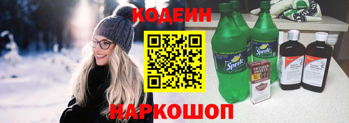 купить закладку  Вход с VPN  Кинель  Кодеин Purple Drank  Кодеин напиток Lean (лин) 